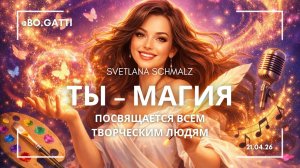 Ты – магия