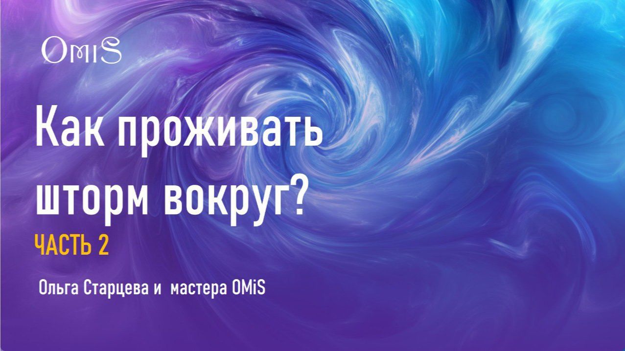 КАК ПРОЖИВАТЬ ШТОРМ ВОКРУГ? ЧАСТЬ 2