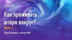 КАК ПРОЖИВАТЬ ШТОРМ ВОКРУГ? ЧАСТЬ 2