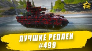 Лучшие реплеи #499: БМПТ / Armored Warfare