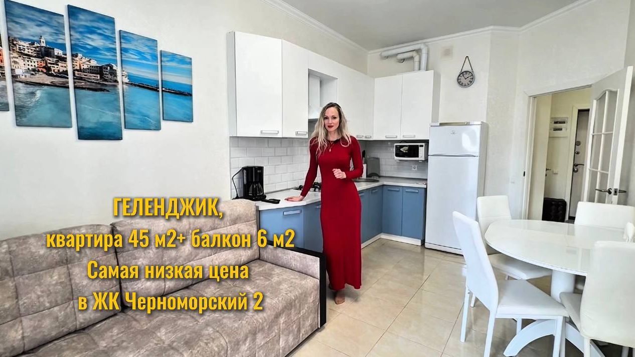 Геленджик: квартира 45 м2+балкон 6 м2: самая низкая цена в ЖК Черноморский 2