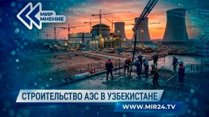 В Узбекистане на строительной площадке малой АЭС начались бетонные работы