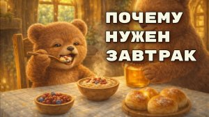 Ребёнок не хочет завтракать? 🐻 Добрая сказка про медвежонка Топу