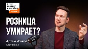 Будущее ритейла: магазинов станет на 50% меньше  | Артем Яськов Cozy Home