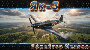Як-3 - ПИКИРОВАТЬ ЗАПРЕЩЕНО | War Thunder | Обзор