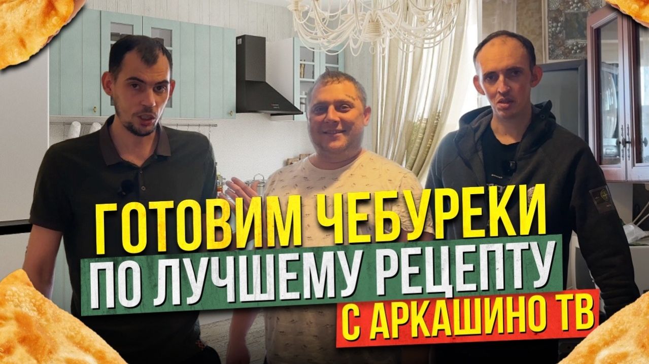 Приготовили топовые ЧЕБУРЕКИ с Семёном и Ромой!