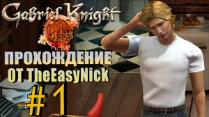 Gabriel Knight: Sins of the Fathers. Прохождение. #1. Писатель, сексист, юморист.