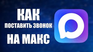Как поставить звонок на макс
