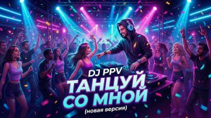 DJ PPV - Танцуй со мной (новая версия)