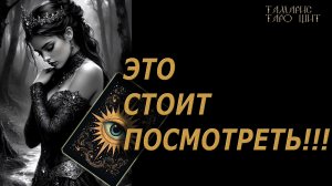 Это стоит посмотреть!!! 🔥🔮 🔥 #таро#russian#tarot#gadanie#онлайн#расклады