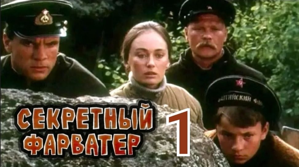 Реакция: Секретный фарватер 1
