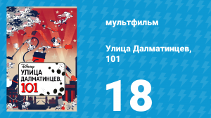 Улица Далматинцев, 101 18 серия (мультсериал, 2018)