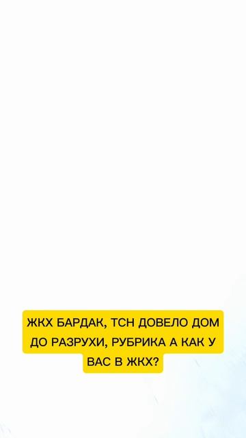 ЖКХ ЖЕСТЬ. ВИДЕО ОТ ПОДПИСЧИКОВ КАНАЛА В РУБРИКЕ А КАК У ВАС С ЖКХ?
