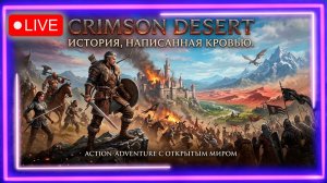 🔥Новинка 🏜️🩸 Crimson Desert 🐺⚔️