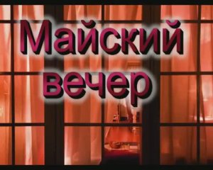 Майский вечер