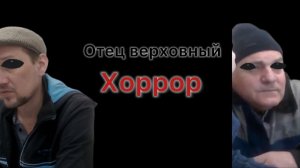 Отец верховный хоррор 1 часть