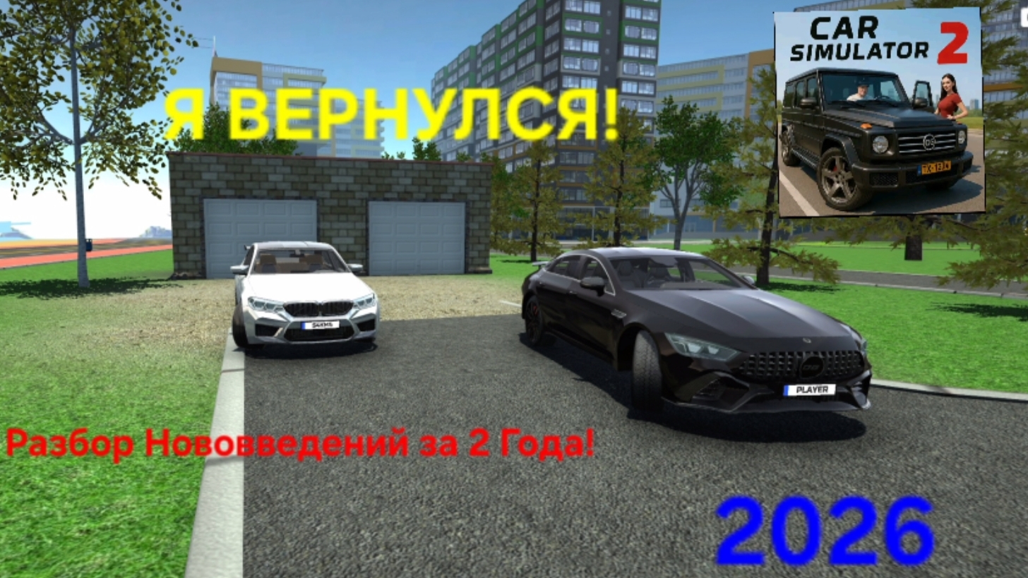 Я ВЕРНУЛСЯ! СИМУЛЯТОР АВТОМОБИЛЯ 2! Разбор Нововведений ЗА 2 Года!