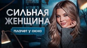 🍿 Сильная женщина плачет у окна. Психолог Тата Феодориди #психологияженщины #психологияженщин
