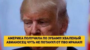 АМЕРИКА ПОЛУЧИЛА ПО ЗУБАМ!!! ХВАЛЕНЫЙ АВИАНОСЕЦ ЧУТЬ НЕ ПОТОНУЛ ОТ ПВО ИРАНА!!!