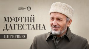 МУФТИЙ ДАГЕСТАНА: Ураза-Байрам, СВО и гумпомощь