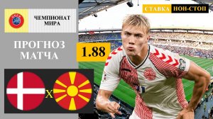 Дания - Северная Македония прогноз