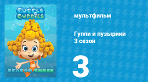 Гуппи и пузырики 3 сезон 3 серия (мультсериал, 2015)