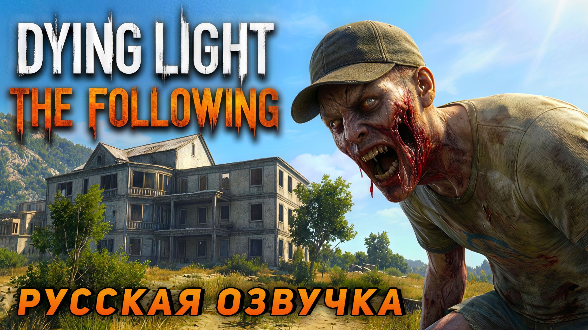 РУСИФИКАТОР ОЗВУЧКИ для Dying Light + DLC The Following + Hellraid | ПК и Switch версии | R.G. MVO смотреть онлайн