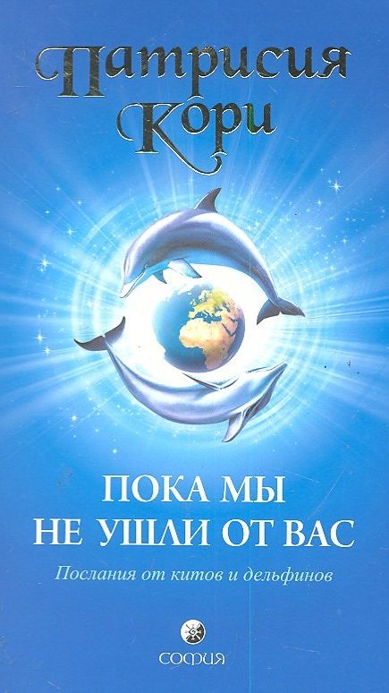 Послание китов и дельфинов человечеству. Питрисия Кори.