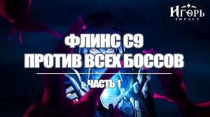 ФЛИНС С9 ПРОТИВ ВСЕХ БОССОВ ГЕНШИН ИМПАКТ ЧАСТЬ 1 | GENSHIN IMPACT