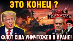 Крах символа мощи США и начало новой войны