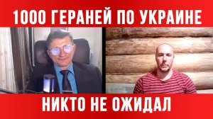 1000 ГЕРАНЕЙ АТАКОВАЛИ ЗАПАДНУЮ УКРАИНУ / ТАМИР ШЕЙХ / СЕРГЕЙ ЕГОРИН. новости