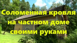 Соломенная крыша: устройство и монтаж кровли дома из соломы. Кровельный материал - солома.
