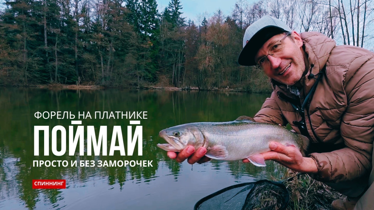 Успешная Ловля Форели на Платнике для Начинающих в Стиле Минимализма #форельнаспиннинг #платник
