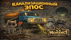 Почему Flush из Mewgenics так похожа на тот самый трек Шелега