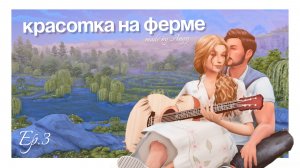 Драка с гадалкой и поиски мужа | Красотка на ферме | Челлендж The Sims 4 | Геймплей | Ep.3