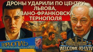 АЗАРО / ЛАЗАРЕ:Мощная атака дронами. Центр Львова горит. ГРЫНЯ ДЕПУТАТОВ. МВФ-ЧИСТЫЕ ФАШИСТЫ