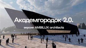Академгородок 2.0