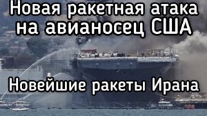 Иран третий раз долбанул по авианосцу США В Израиле удар по крупной электростанции. Нападение на ТЦК