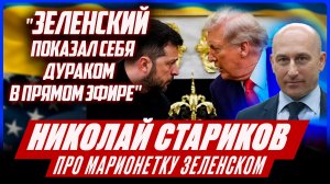 "ТРАМП показал людям, что ЗЕЛЕНСКИЙ - ХАМ, КОТОРЫЙ НЕ УМЕЕТ РАЗГОВАРИВАТЬ" - Стариков про договор