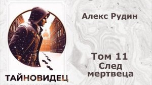 Тайновидец 11. Главы 7 - 13.