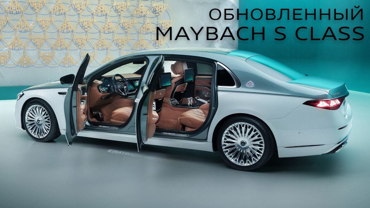 Премьера обновленного Mercedes-Maybach S Class