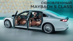 Премьера обновленного Mercedes-Maybach S class