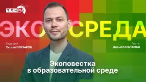 «Экосреда»: Экоповестка в образовательной среде