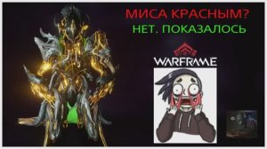 МИСА КРАСНЫМИ КРИТАМИ? НЕТ ПОКАЗАЛОСЬ  Варфрейм Warframe не билд