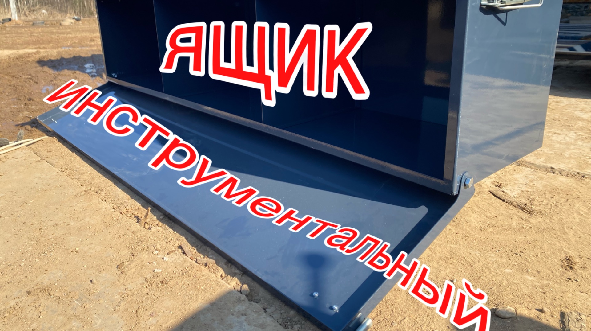 Ящик инструментальный, стенка передняя