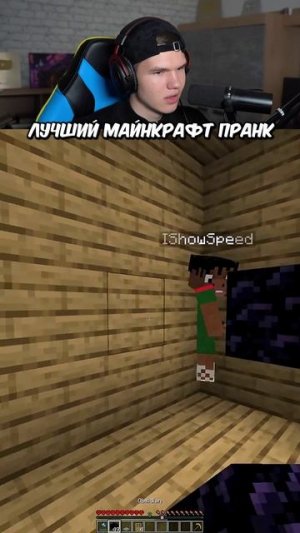 Смешной Троллинг IShowSpeed в Майнкрафт!😂 #shorts #шортс #minecraft #майнкрафт #прикол #мем #пранк