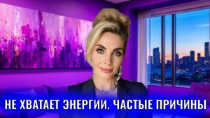 Не хватает энергии. Честные причины и что делать