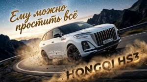 КРОССОВЕР с ПРЕМИАЛЬНЫМИ ПОВАДКАМИ: HONGQI HS3