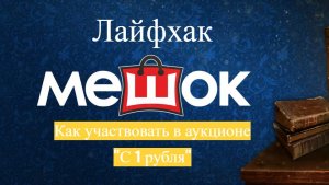 Сайт "Мешок"  / Лайфхак - как начать участие в аукционах "с 1 рубля " /  Коротко о главном