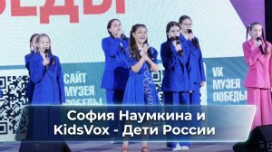 София Наумкина и KidsVox -  Дети России
